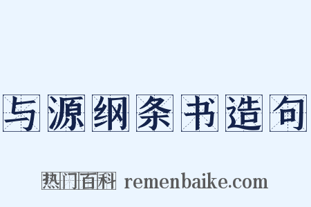 与源纲条书造句是什么意思的图片